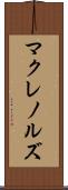 マクレノルズ Scroll