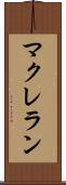 マクレラン Scroll