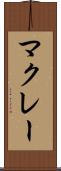 マクレー Scroll