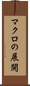マクロの展開 Scroll