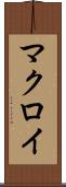 マクロイ Scroll