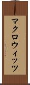 マクロウィッツ Scroll