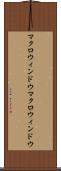 マクロウィンドウ Scroll