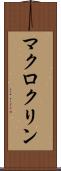 マクロクリン Scroll