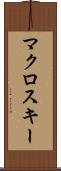 マクロスキー Scroll
