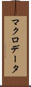 マクロデータ Scroll