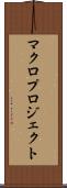 マクロプロジェクト Scroll
