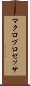 マクロプロセッサ Scroll