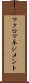 マクロマネジメント Scroll