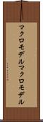 マクロモデル Scroll