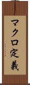 マクロ定義 Scroll