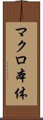 マクロ本体 Scroll