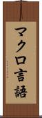 マクロ言語 Scroll