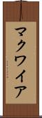 マクワイア Scroll