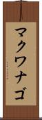 マクワナゴ Scroll