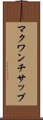 マクワンチサップ Scroll