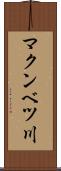 マクンベツ川 Scroll