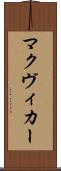マクヴィカー Scroll