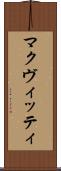 マクヴィッティ Scroll