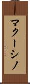 マクーシノ Scroll