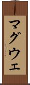 マグウェ Scroll