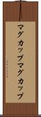 マグカップ Scroll