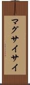 マグサイサイ Scroll