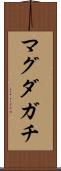 マグダガチ Scroll