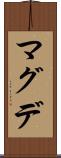 マグデ Scroll