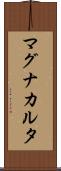 マグナ・カルタ Scroll
