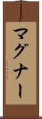 マグナー Scroll