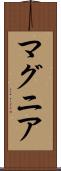 マグニア Scroll