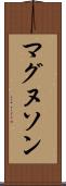 マグヌソン Scroll