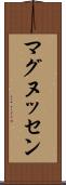 マグヌッセン Scroll