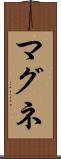 マグネ Scroll