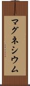 マグネシウム Scroll