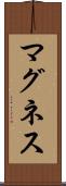 マグネス Scroll