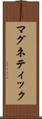 マグネティック Scroll