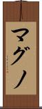 マグノ Scroll