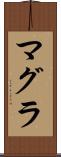 マグラ Scroll
