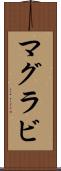 マグラビ Scroll