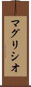 マグリシオ Scroll
