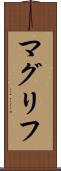 マグリフ Scroll