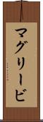 マグリービ Scroll