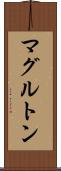 マグルトン Scroll