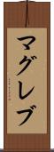 マグレブ Scroll