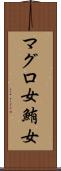 マグロ女 Scroll