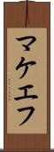 マケエフ Scroll