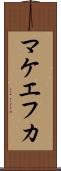 マケエフカ Scroll