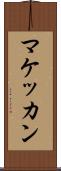 マケッカン Scroll